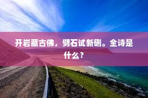 开岩藏古佛，劈石试新硎。全诗是什么？