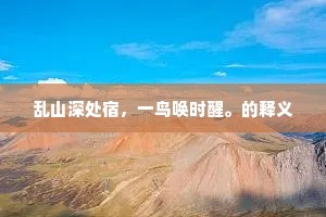 乱山深处宿，一鸟唤时醒。的释义
