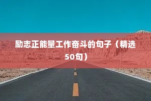 励志正能量工作奋斗的句子（精选50句）