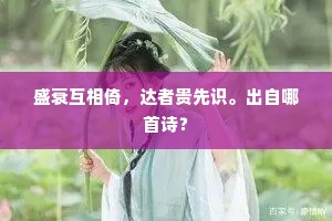 盛衰互相倚，达者贵先识。出自哪首诗？