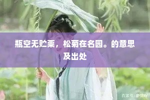 瓶空无贮粟，松菊在名园。的意思及出处