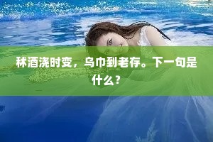 秫酒浇时变，乌巾到老存。下一句是什么？