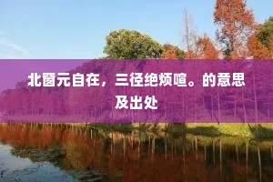 北窗元自在，三径绝烦喧。的意思及出处