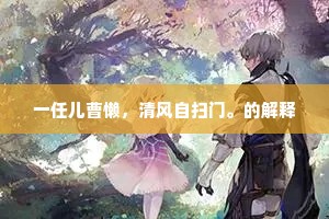 一任儿曹懒，清风自扫门。的解释