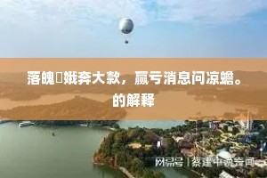 落魄姮娥奔大款，赢亏消息问凉蟾。的解释