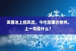 芙蓉池上擅风流，今代宗藩古帝州。上一句是什么？