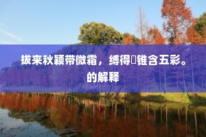 拔来秋颖带微霜，缚得铦锥含五彩。的解释