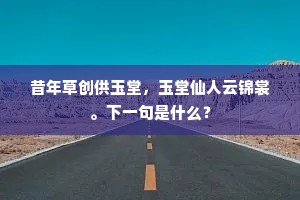 昔年草创供玉堂，玉堂仙人云锦裳。下一句是什么？