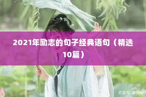 2021年励志的句子经典语句（精选10篇）
