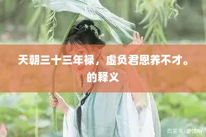 天朝三十三年禄，虚负君恩养不才。的释义