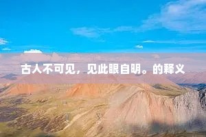 古人不可见，见此眼自明。的释义