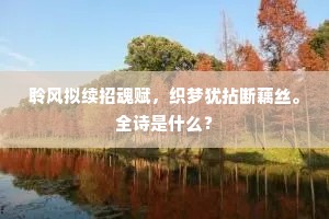 聆风拟续招魂赋，织梦犹拈断藕丝。全诗是什么？