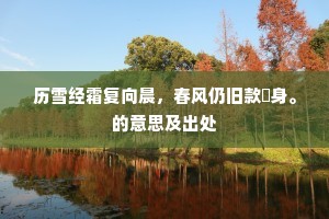 历雪经霜复向晨，春风仍旧款閒身。的意思及出处