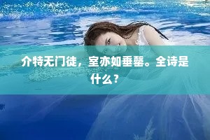 介特无门徒，室亦如垂罄。全诗是什么？