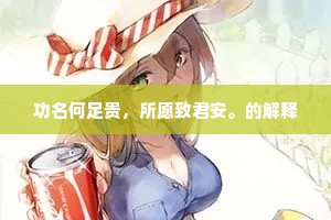 功名何足贵，所愿致君安。的解释