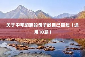 关于中考励志的句子致自己简短（通用10篇）