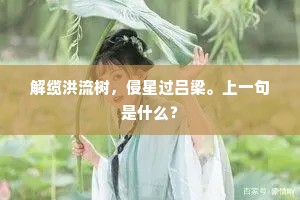 解缆洪流树，侵星过吕梁。上一句是什么？