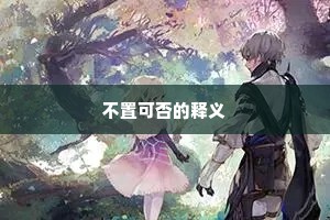 不置可否的释义