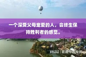 一个深受父母宠爱的人，会终生保持胜利者的感觉。