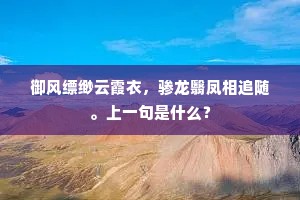 御风缥缈云霞衣，骖龙翳凤相追随。上一句是什么？