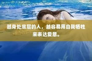 越身处底层的人，越容易用自我牺牲来表达爱意。