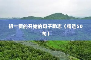 初一新的开始的句子励志（精选50句）