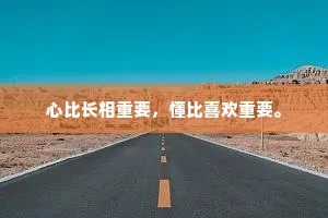 心比长相重要，懂比喜欢重要。