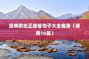 经典励志正能量句子大全唯美（通用10篇）