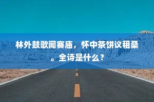 林外鼓歌闻赛庙，怀中茶饼议租桑。全诗是什么？