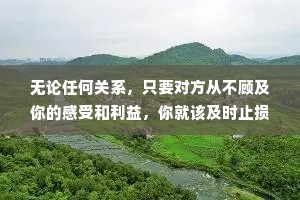 无论任何关系，只要对方从不顾及你的感受和利益，你就该及时止损了。