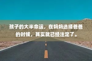 孩子的大半命运，在妈妈选择爸爸的时候，其实就已经注定了。