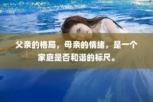 父亲的格局，母亲的情绪，是一个家庭是否和谐的标尺。