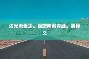 渚光流素汞。银蟾筛漏青缝。的释义
