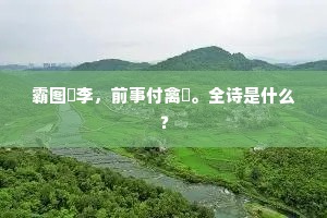 霸图槜李，前事付禽哢。全诗是什么？