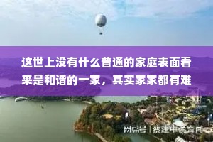 这世上没有什么普通的家庭表面看来是和谐的一家，其实家家都有难念的经。
