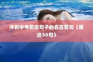 冲刺中考励志句子的名言警句（精选50句）