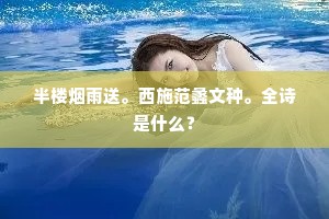 半楼烟雨送。西施范蠡文种。全诗是什么？