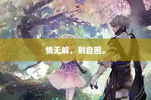 情无解，别自困。