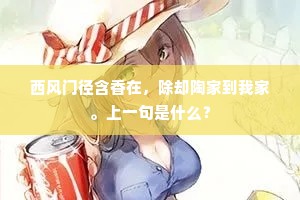 西风门径含香在，除却陶家到我家。上一句是什么？