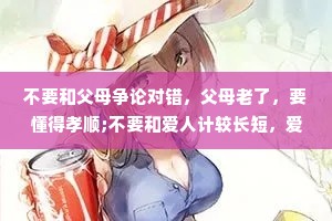 不要和父母争论对错，父母老了，要懂得孝顺;不要和爱人计较长短，爱人很累，要包容;不要和孩子发泄情绪，孩子还小，要教育。家不是发泄的地方，多包容少责备,多讲爱少讲理，多感恩少埋怨。