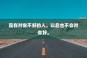 现在对你不好的人，以后也不会对你好。