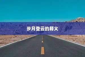 步月登云的释义