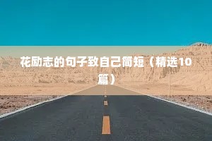 花励志的句子致自己简短（精选10篇）