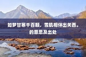 如梦甘寒千百颗，雪肌相伴出关西。的意思及出处