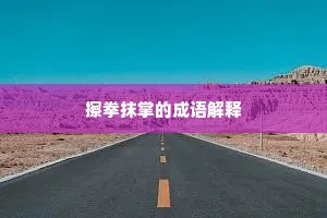 擦拳抹掌的成语解释