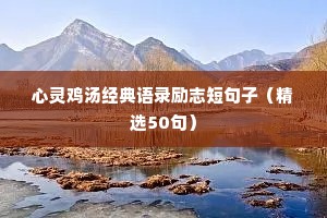心灵鸡汤经典语录励志短句子（精选50句）