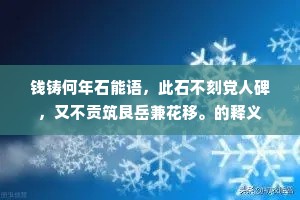 钱铸何年石能语，此石不刻党人碑，又不贡筑艮岳兼花移。的释义