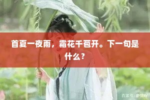 首夏一夜雨，霜花千苞开。下一句是什么？