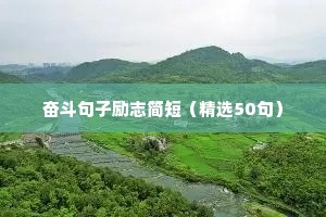 奋斗句子励志简短（精选50句）
