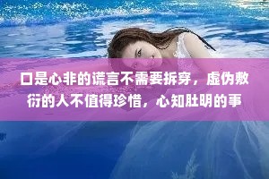 口是心非的谎言不需要拆穿，虚伪敷衍的人不值得珍惜，心知肚明的事不必言说,言不由衷的人无须动容对不起的事都做了，对不起的话就别说了，我对得起当初的萍水相逢，也对得起最后的一刀两断。